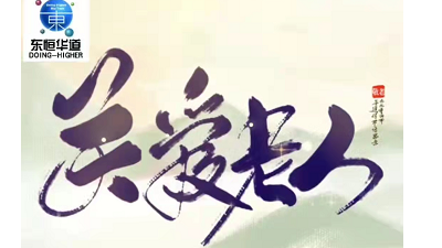 九九重陽節，濃濃感恩情——來自東恒華道酶制劑的敬老感恩