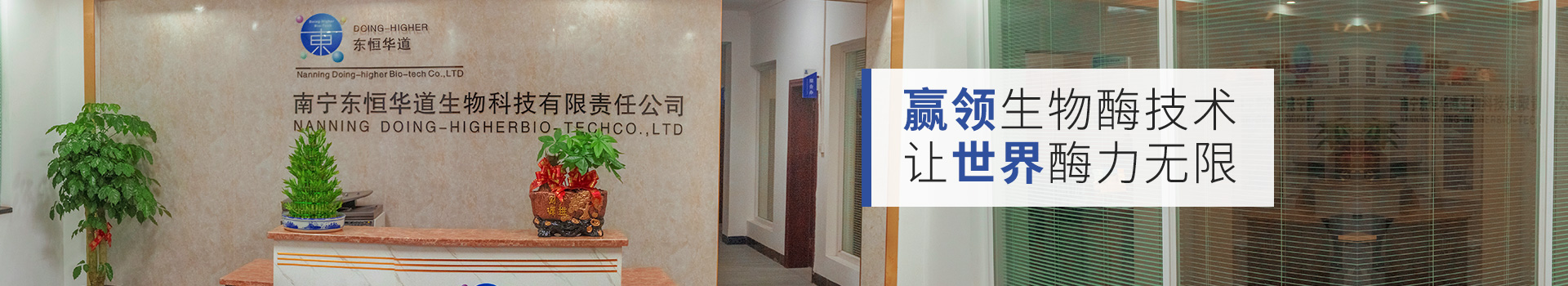 東恒華道：贏領(lǐng)生物酶技術(shù)，讓世界酶力無限
